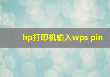 hp打印机输入wps pin